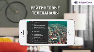 🖥 Огромное количество телеканалов на любой вкус! Телепередачи, премьеры фильмов, спортивные каналы, любимые захватывающие сериалы и многое другое смотри в HD-качестве в сервисе Mega iTV. ⠀ 😎 Просто выбери свой пакет каналов: ∙ Базовый - 70 телеканалов: * 710 *1# - 5 сомов в сутки; ∙ Light - 40 телеканалов: * 710 *2# - 3 сома в сутки; ∙ Premium - 140 телеканалов: * 710 *3# - 7 сомов в сутки. ⠀ Первые три дня сервис предоставляется БЕСПЛАТНО! 😳 ⠀ Mega iTV - проведи лето с еще большим удовольств
