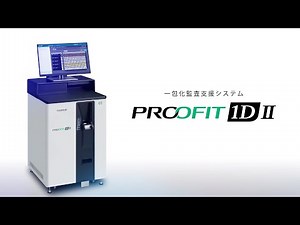 PROOFIT 1D Ⅱ 「分包機連携オプション」製品プロモーション／富士フイルム