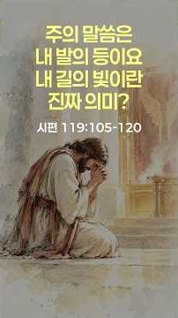 와이큐티 #231 | 시편119:105-120 주의 말씀은 내 발의 등이요 내 길의 빛이란 진짜 의미? #이승민목사 #WHY큐티 #와이큐티 #생명의삶