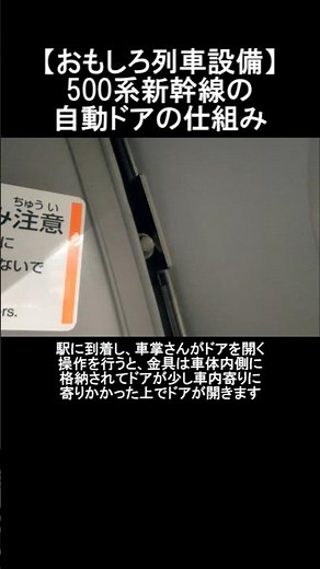 【おもしろ列車設備】500系新幹線の自動ドアの仕組み