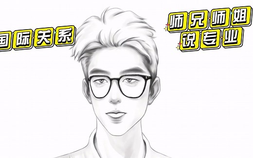 师兄师姐说专业，国际关系专业详细解读，大学专业解读，志愿填报指南