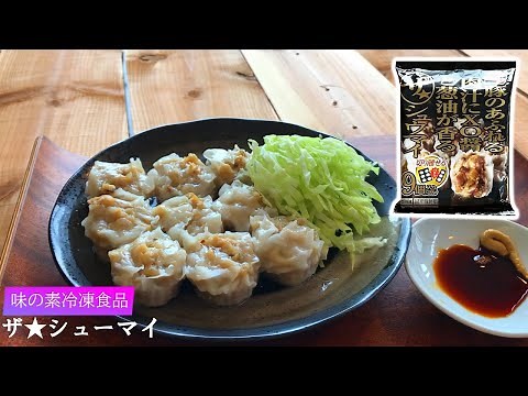 味の素冷凍食品「ザ★®シュウマイ」調理シーン