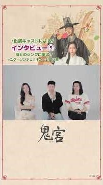 🐍韓国ドラマ「鬼宮」よりキム・ジヨン×ユク・ソンジェ×キム・ジフン【インタビュー動画第⑤弾！】