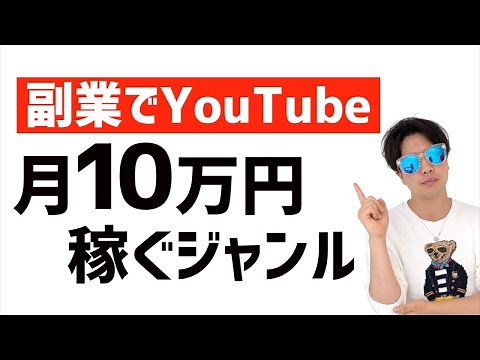 【顔出しなしYouTubeで副業】週一で月収１０万円以上を目指せる！副業にオススメなYouTubeジャンル３選