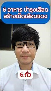 6 อาหารบำรุงเลือด สร้างเม็ดเลือดแดง #สุขภาพ #สุขภาพดี #บำรุงเลือด #ความรู้สุขภาพ