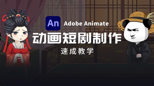 Adobe Animate动画短剧制作速成教学