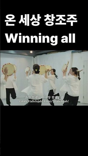 온 세상 창조주 Winning all 예향워십댄스 YEHYANG WORSHIP DANCE#praise #dance #lsrael #대한민국#승리#경배#워십댄스#예수전도단