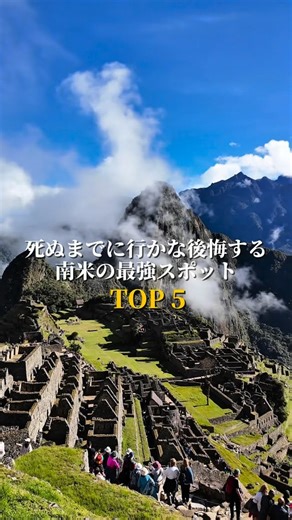 ジェシー | 日本1マチュピチュに詳しい人 on Instagram: ""死ぬまでに行かな後悔する南米の最強スポットTOP5" 今まで僕が実際に訪れた南米の観光地を独自でランキング👑 5位 ナスカの地上絵(ペルー) 4位 イグアスの滝(アルゼンチン・ブラジル・パラグアイ) 3位 ガラパゴス諸島(エクアドル) 2位 ウユニ塩湖(ボリビア) 1位 マチュピチュ遺跡(ペルー) ※異論は認めます 南米はスケールレベチ！ 一生に一度は訪れるべき！ 皆さんの行ったことのある、おすすめスポットをコメントで教えてください✈️🌍"
