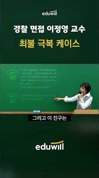 최불 극복 케이스ㅣ경찰면접 완벽대비ㅣ에듀윌 공무원