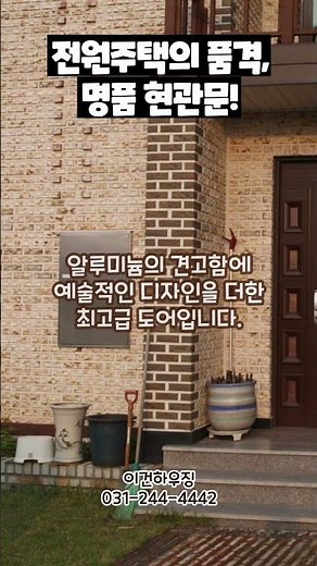 전원주택의 품격, 명품 현관문!#이건하우징