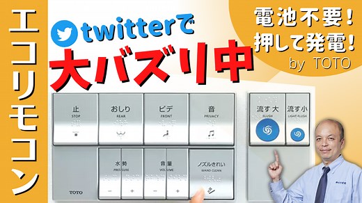 【電池不要】エコリモコンで、トイレのウォシュレットリモコンを電池いらずで使ってみましょう | 練馬のリフォーム 山口建設