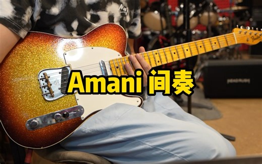 Amani间奏（带谱）