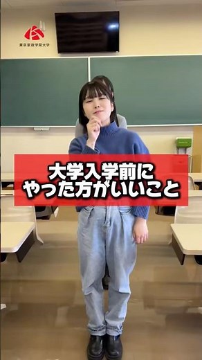 受験生必見！大学入学前に絶対やっといた方が良いこと！#shorts #キャンパスライフ #大学生 #大学生あるある #大学生活 #東京家政学院大学 #家政学 #高校生