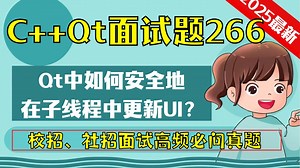 C   Qt面试题266：Qt中如何安全地在子线程中更新UI？
