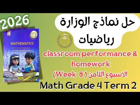 حل classroom performance & homework | math grade 4 | Week 8 Term 2 2026