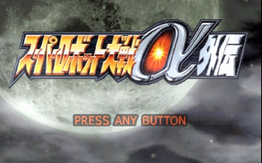 PS1游戏-超级机器人大战α外传(阿尔法外传/Alpha Gaiden)-开场和战斗演示