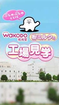 和光堂「ぷしゅぷしゅといく 和光堂粉ミルクの工場見学」篇（タテ）