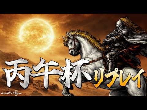 丙午杯リプレイ―全試合【デュエルオブレジェンド】