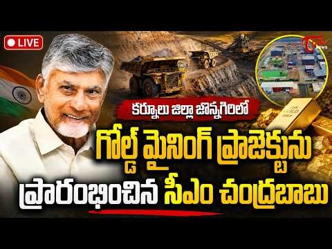 Live :- CM Chandrababu Naidu Launches Gold Mining Project in Jonnagiri, Kurnool | TOne News