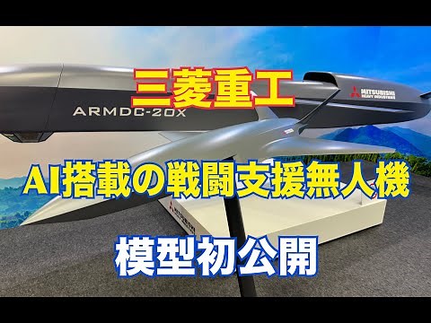 Mitsubishi Heavy Industries unveils model of AI-equipped combat support drone; first flight test ...