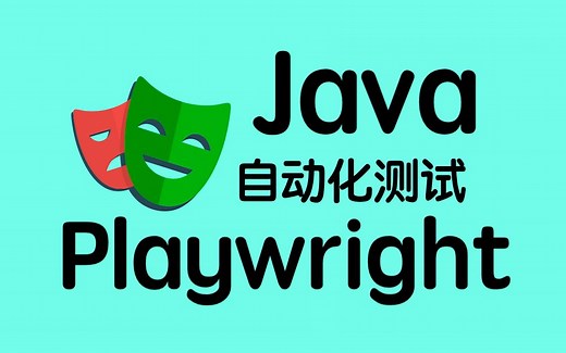Playwright与Java实战