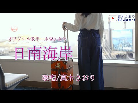 日南海岸（水森かおりさん）唄/真木さおり
