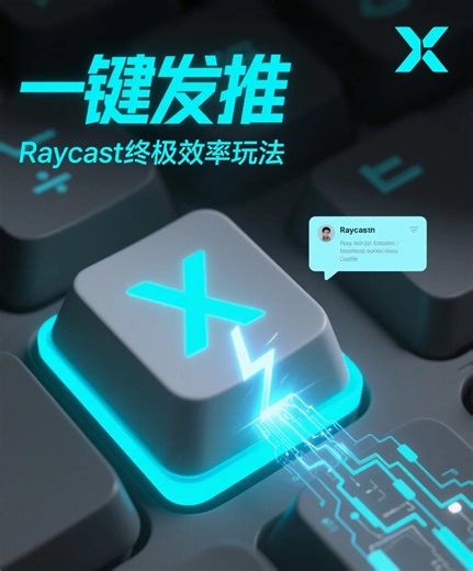 别再复制粘贴发推了！我用Raycast把这个流程压缩到了0.5秒！