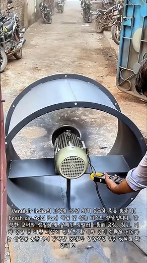 대형 시설 유해 공기 싹 빼내는 고성능 축류 송풍기(Axial Fan) 원리 #worker #process #engineering #hvac #airflow
