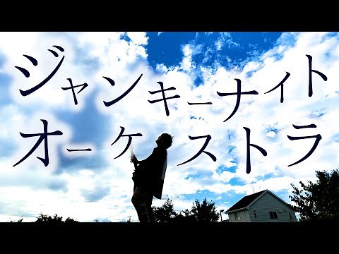 アーユーレディー【 ジャンキーナイトタウンオーケストラ / すりぃfeat.鏡音レン 】(とくみくす full cover.)【フル歌詞・コード】