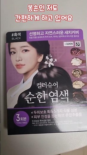 3000원 다이소 염색약 #염색 #머리숱 #다이소 #미용실 #똥손 #금손 #셀프염색 #돈 #고물가