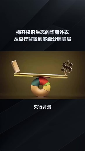 揭秘权识生态骗局：从虚假背景到多级分销的资本游戏