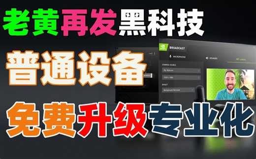 【比木】NVIDIA Broadcast设置指南｜使用经验分享｜直播麦克风噪音消除电流音键盘空调声音｜0成本为摄像头增加人像追踪｜直播如何做虚拟背景