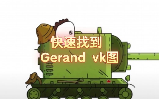 快速找到 gerand vk图片 点一下就能找到 ！