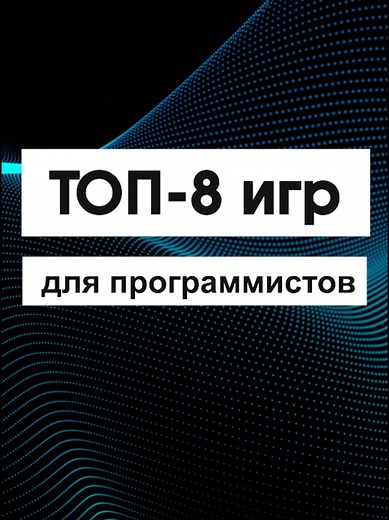 8 Игр, Которые Сделают Тебя Программистом!