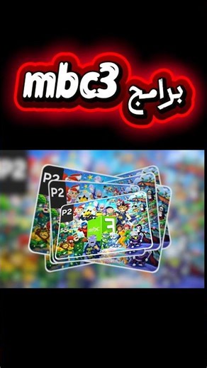 أفضل برامج mbc3 الجزء الأول