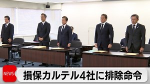 公正取引委員会がカルテル問題で損害保険会社4社に排除措置命令｜テレ東BIZ