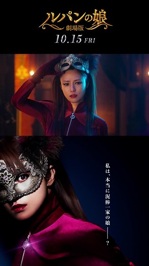 『#劇場版ルパンの娘 』10月15日(金)公開！#ルパンの娘 #深田恭子 #瀬戸康史 #橋本環奈 #渡部篤郎
