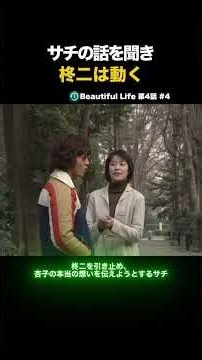 Beautiful Life 第4話 #4 | サチの話を聞き柊二は動く