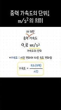 중력 가속도의 단위‼️(m/s2)