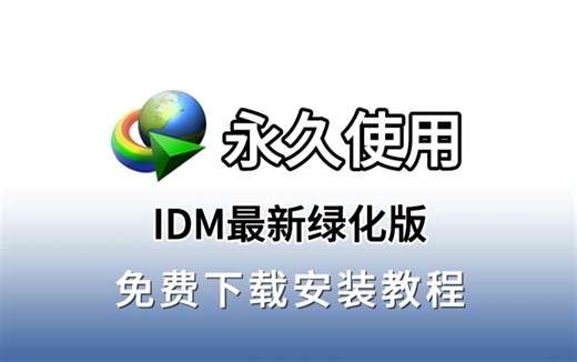 IDM下载器激活新方法，免费激活，永久使用！