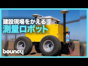 建設現場の効率化を叶える、測量用ロボット「CivDots」