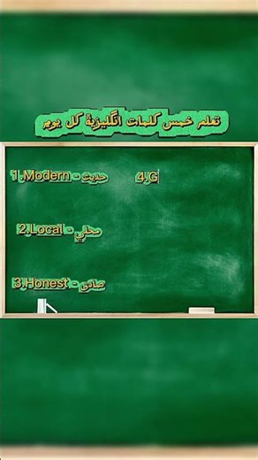 تعلم خمس كلمات انگليزيةً كل يومٍ #تعلم_اللغة_الإنجليزية #اكسبلور #العلم #تعلم #انجليزي