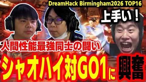 自翻【Haitani频道】（DreamHack2026）「小孩 vs GO1（岸田刚一）」，这两位“最强人间性能”选手的对局，直接把嗨哥给看嗨了!【街头霸王6】
