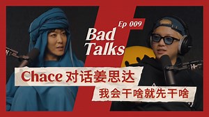 Chace对话姜思达：成为腕儿｜Ep 009｜Bad Talks
