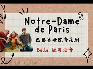 【法语语音】巴黎圣母院音乐剧选段-Belle逐句读音