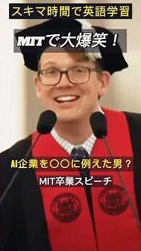 MITで大爆笑！Hank Green卒業スピーチで学ぶ英単語４選【日英字幕】