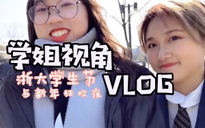 学姐视角vlog丨参加浙江大学的学生节和新年狂欢夜是一种怎样的体验？？