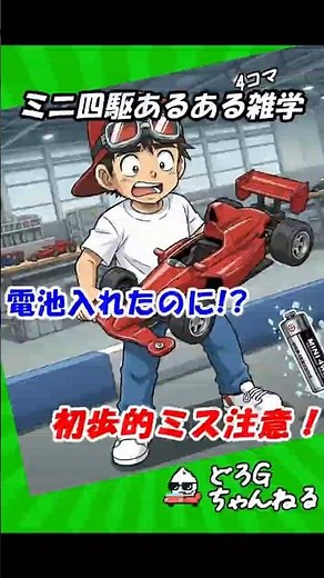 電池入れたのに走らない!? 原因はまさかのコレ！【ミニ四駆】