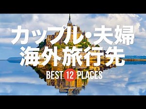 12 recommended overseas travel destinations for couples and married couples! Bruges, Venice, Maur...