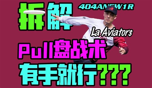 Pull盘战术!有手就行?
